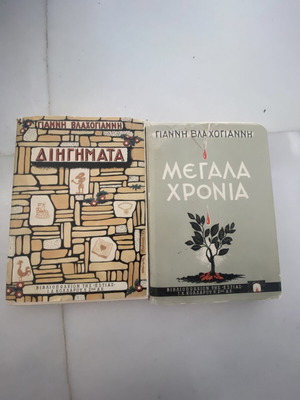 2 βιβλία του Γιάννη Βλαχογιάννη από Βιβλιοπωλείο της Εστίας