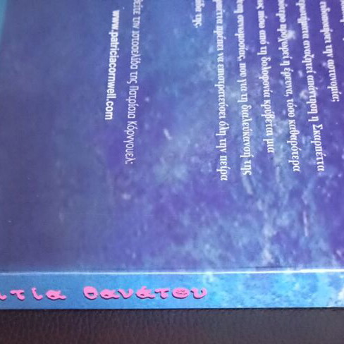 Patricia Cornwell Aitia Thanatou book like new, Greek