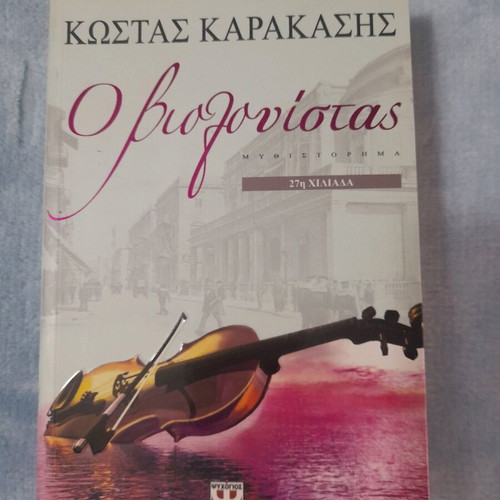 The Violinist like new, literary book