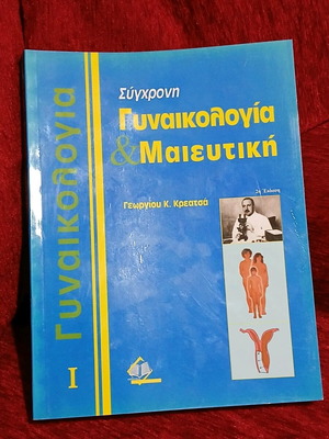 Σύγχρονη Γυναικολογία & Μαιευτική Τόμος 1 σαν καινούργιο
