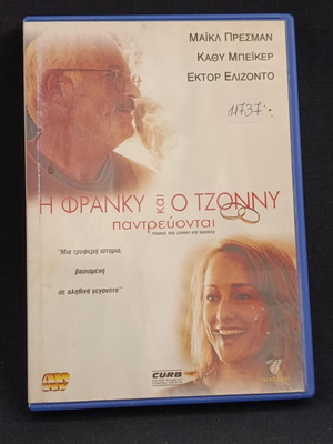 Η Φρανκυ και ο Τζόννυ παντρεύονται DVD μεταχειρισμένο, αισθηματική κοινωνική