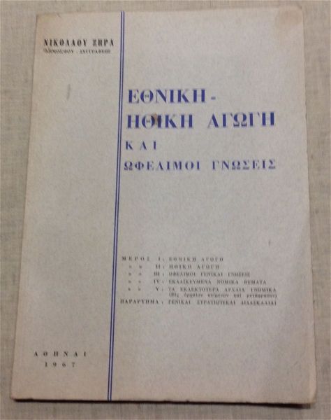  ethniki - ithiki agogi ke ofelimi gnosis. n.zira. 1967