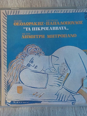 Ta Pikrosavvata CD new, laiko by Mikis Theodorakis and Dimitris Mitropanos