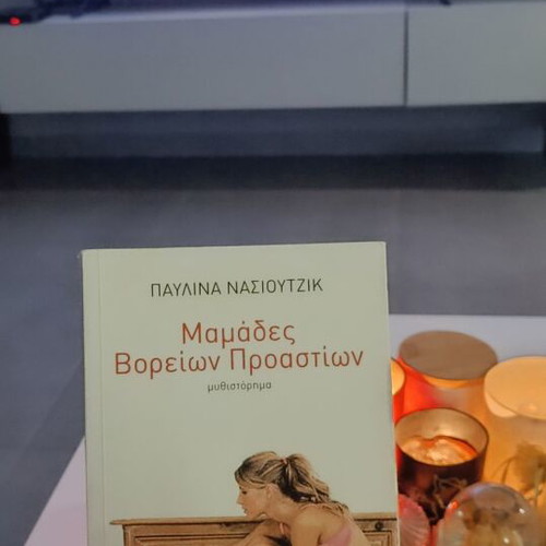 Mamades Voreion Proastion by Pavlina Nasioutzik Like new