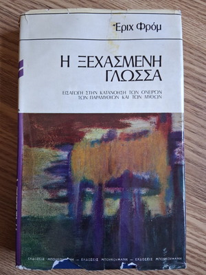 Εριχ Φρόμ Η ξεχασμένη γλώσσα βιβλίο μεταχειρισμένο, ψυχολογία