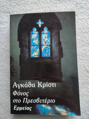 Агата Кристи Убийство в свещеническата къща употребявана в отлично състояние