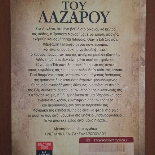 The Lazarus Vault by Tom Harper, Greek edition