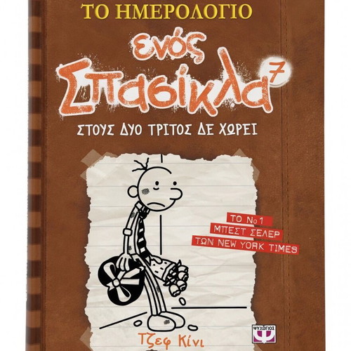 Diary of a Wimpy Kid 7 Like New Greek Edition by Jeff Kinney