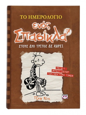 Diary of a Wimpy Kid 7 Like New Greek Edition by Jeff Kinney