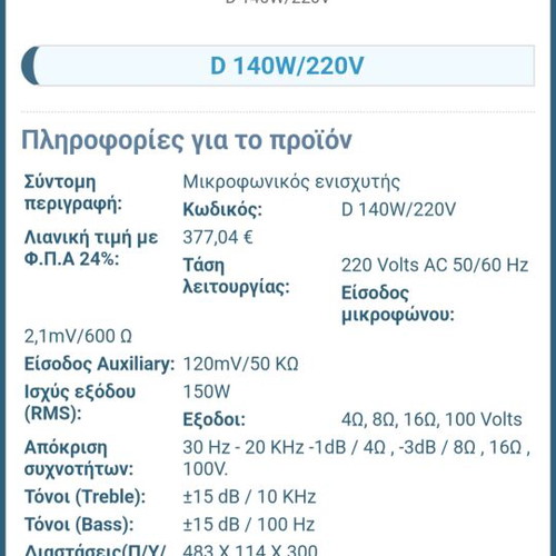 Μικροφωνικός ενισχυτής D 140W Dubl ex μεταχειρισμένος, λειτουργικός