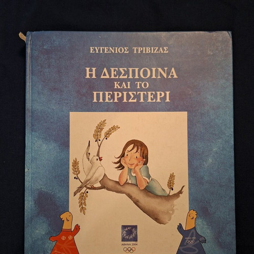 Children's book Η Δέσποινα και το περιστέρι used