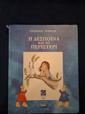 Children's book Η Δέσποινα και το περιστέρι used