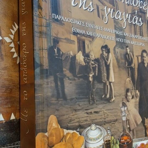 Me to Aplochero tis Giagias book like new, traditional Kastoria recipes