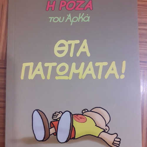 I Roza tou Arka comic book like new, Theta Patomata