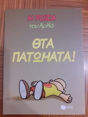 I Roza tou Arka comic book like new, Theta Patomata