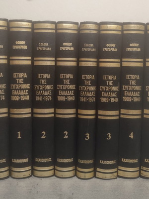 Ιστορία της Σύγχρονης Ελλάδας συλλογή Σόλωνας & Φοίβος Γρηγοριάδης μεταχειρισμένη
