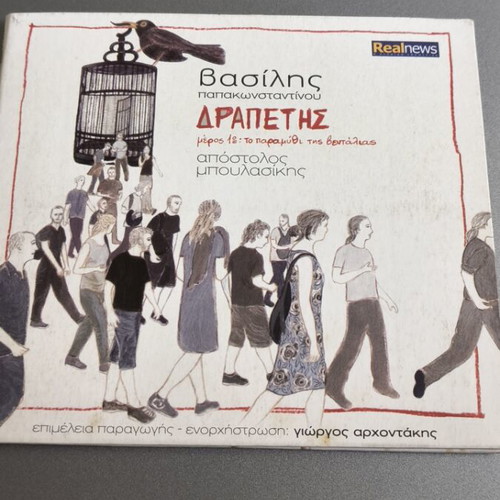 Vasilis Papakonstantinou Drapetis CD