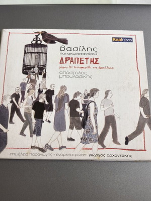Vasilis Papakonstantinou Drapetis CD
