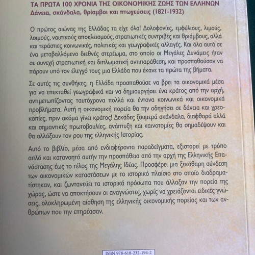 The First 100 Years of Greek Economic Life new, loans scandals triumphs