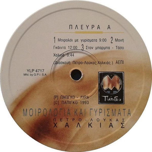 Petro Loukas Chalkias Moirologia Kai Gyriimata vinyl record used, traditional