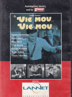 DVD movie, Yie mou... Yie mou..., 1 DVD comedy, Lambros Konstantaras