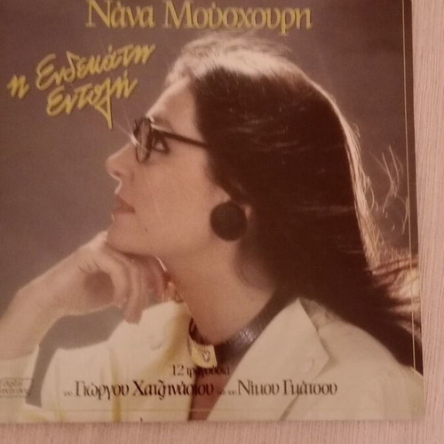 Nana Mouskouri Vinyl Record used, songs by Giorgos Hatzinasios and Nikos Gatsos