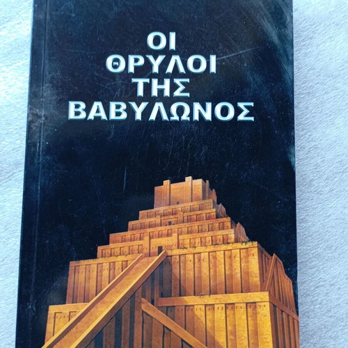 Book The Legends of Babylon by D. Liakopoulos like new