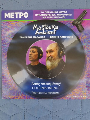 Mastoura Ambient βινύλιο 7" 45 στροφές Τζίμης Πανούσης και Σωκράτης Μάλαμας