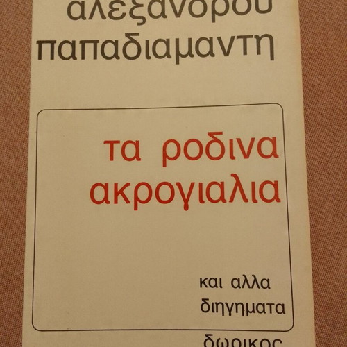 Ta Rodina Akrogyalia and Other Stories like new