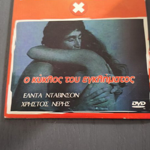 O Kyklos Tou Egklimatos DVD used, erotic content