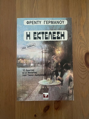 Φρέντυ Γερμανός Η Εκτέλεση άριστη κατάσταση