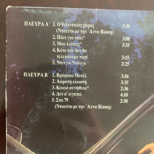 Nikos Karvelas O Telefteos Choros LP used, laiko