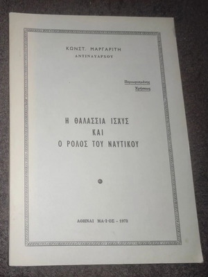 The Sea Power and the Role of the Navy book like new, Greek