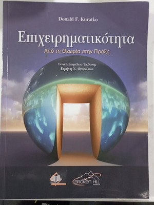 Επιχειρηματικότητα Από τη Θεωρία στην Πράξη νέα