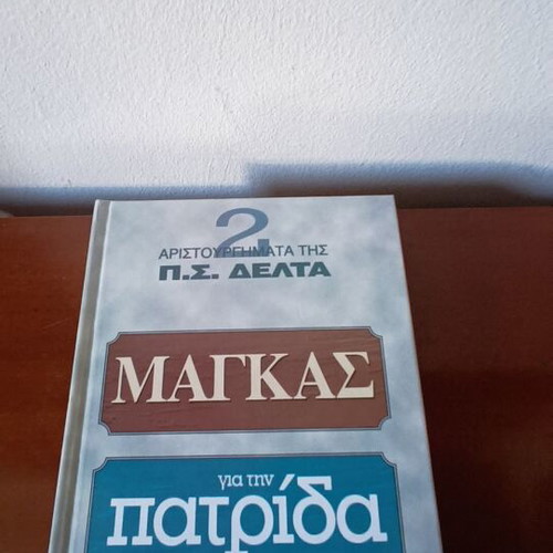 O Magkas and Gia tin Patrida hardcover edition new