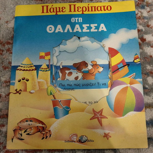 Pame Peripato sti Thalassa used children's book