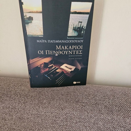 Makarioi oi Penthountes novel like new