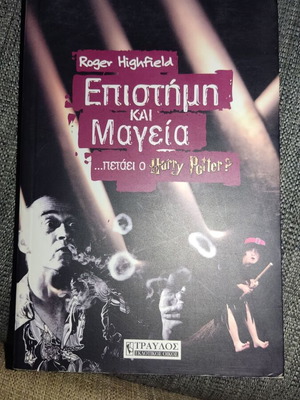 Επιστήμη και μαγεία πετάει ο Harry Potter; βιβλίο σε πολύ καλή κατάσταση