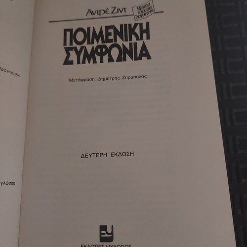Poimeniki Symfonia book like new, Greek literature by Andre Gide