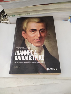 Ioannis A. Kapodistrias The Birth of the Greek State Volume A like new