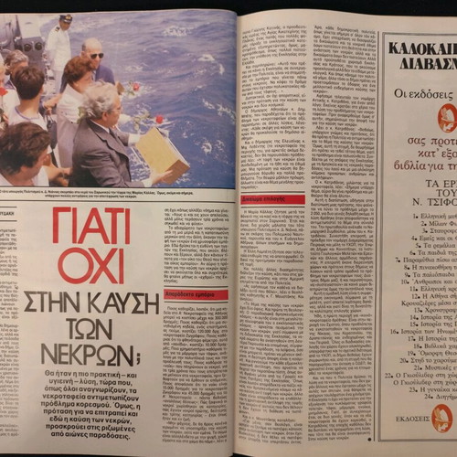 Tachydromos Magazine No 1585 used, 27/9/84, Old Athens