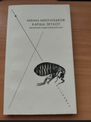 Καρδιά σκύλου Μιχαήλ Μπουλγκάκοφ σαν καινούργιο, ελληνική έκδοση