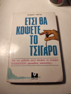 Έτσι θα κόψετε το τσιγάρο βιβλίο σαν καινούργιο