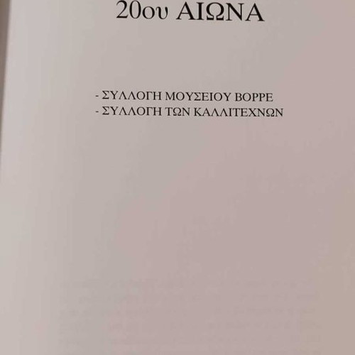 Στον Κόσμο Της Τέχνης βιβλίο μεταχειρισμένο, αναφορά στη σύγχρονη ελληνική ζωγραφική
