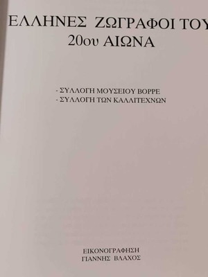 Στον Κόσμο Της Τέχνης βιβλίο μεταχειρισμένο, αναφορά στη σύγχρονη ελληνική ζωγραφική