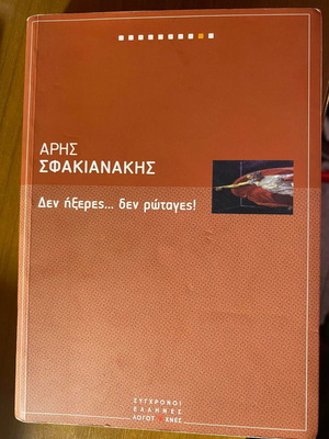 Βιβλίο Δεν ήξερες... δεν ρώταγες! Άρης Σφακιανάκης