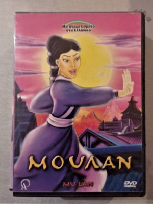 Μούλαν DVD σαν καινούργιο