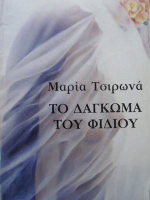 Μαρία Τσιρωνά Το δάγκωμα του φιδιού βιβλίο