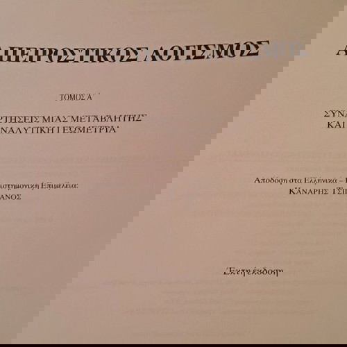 Απειροστικός Λογισμός σαν καινούργιο