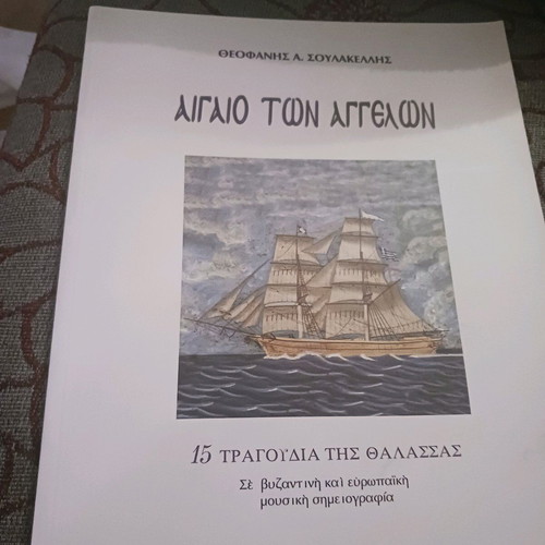 Aigaio ton Aggelon songbook like new